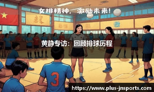 黄静专访：回顾排球历程