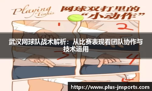 武汉网球队战术解析：从比赛表现看团队协作与技术运用