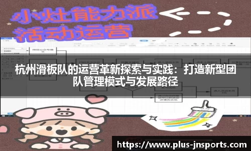 杭州滑板队的运营革新探索与实践：打造新型团队管理模式与发展路径